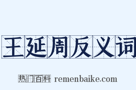 王延周反义词是什么意思的图片